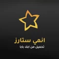 تحميل انمي ستارز Anime Starz اخر اصدار 2024