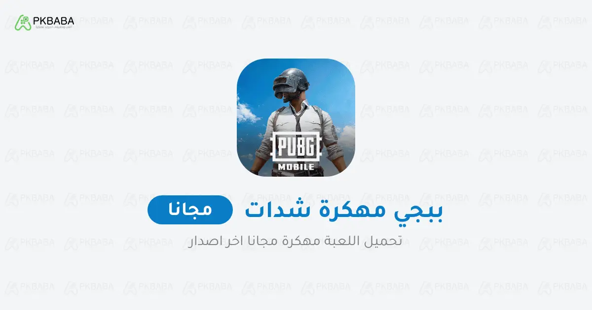 تحميل ببجي مهكرة شدات لا نهائية مجانا تحميل ببجي مهكرة شدات لا نهائية مجانا